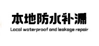 贡山本地防水补漏